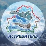 Истребитель