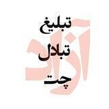تبادل، جفج، تبلیغ