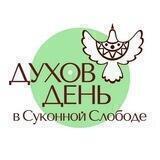 Духов день в Суконной слободе