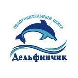 Оздоровительный центр «Дельфинчик»