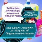 Магазин Ласка Уссурийск ул. Чичерина 76 Дом быта Экспресс. Бытовая химия, хоз товары
