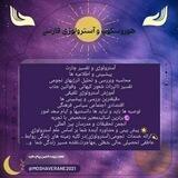 پیشبینی هوروسکوپ آسترولوژی فارسی