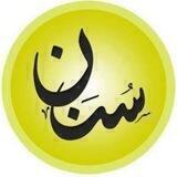 سنن (القناة الرسمية) اشترك معنا