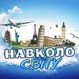 Навколо світу