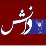 مرکز آموزش های مهارتی و کاربردی دانشگاه آزاد اسلامی خمینی شهر