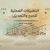 قَوَاعِدُ الْجَرْحِ وَالتَّعْدِيلِ