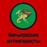 Харьковские Антифашисты