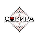 Студія "Сокира"