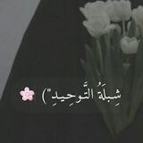 شِبلَةَُ التَّوحِـيـد ") 🌸
