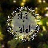 📚🇩🇿 قناة حياة السلف🇩🇿 📚
