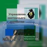 Управление охотничьего хозяйства Правительства края