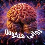روانــــــے معکـــــوس 🤯