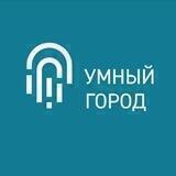 УМНЫЙ ГОРОД
