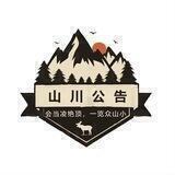 📣山川《 公告栏 》💰
