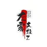 a线对接群