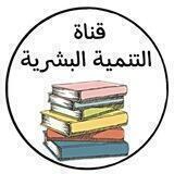 قناة التنمية البشرية 🌸🍃