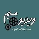 Videos Meme | ویدیو میم