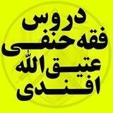 دروس فقه حنفی(عتیق‌الله افندی)