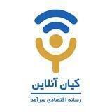 کیان آنلاین