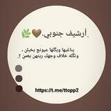 ﮼أرشيف جنوبي﮼.🤎🌿
