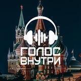 «Голос Внутри» г. Москва