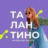 ТАЛАНТИНО