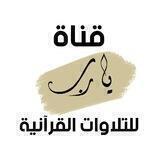 قناة يا رب لتلاوات القرآنية