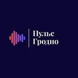 ПуЛьс ГрОдНо