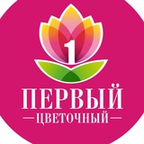 ПЕРВЫЙ ЦВЕТОЧНЫЙ УФА