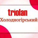 Тріолан Холодногірський