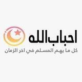 أحباب الله