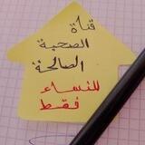 🍓 قناة الصحبة الصالحة🍓 للنساء فقط