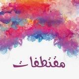 🦋 مـقتـطـفــات 🥀