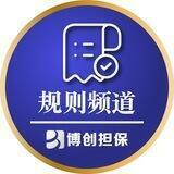 博创担保 - 规则频道