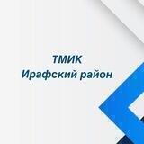 ТМИК Ирафского района