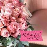 "وَذَكِّرْ فَإِنَّ الذِّكْرَىٰ تَنفَعُ الْمُؤْمِنِينَ" ♡