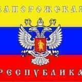 ЗАПОРОЖСКАЯ НАРОДНАЯ РЕСПУБЛИКА