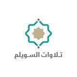 تلاوات الشيخ د. أحمد السويلم