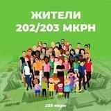 ЖИТЕЛИ 202 - 203мкр