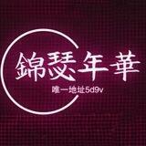 锦瑟年华结账频道