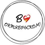 В Октябрьском