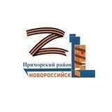 Администрация Приморского райна МО Новороссийск