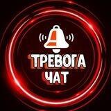 [Чат] ТРЕВОГА - Харьков