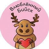 Влюбленный Бийск