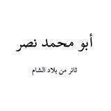 قناة أبو محمد..نصر