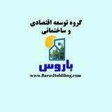 هلدینگ باروس - شهرک سازی و ویلا سازی