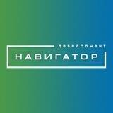 👷‍♂️ Навигатор. Девелопмент