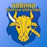 📰 Новини | Прилуки Оперативні