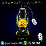 رسانه تحلیلی سیاسی روشنگری