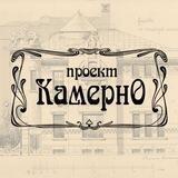 Проект Камерно